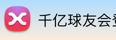 千亿球友会登录入口 logo